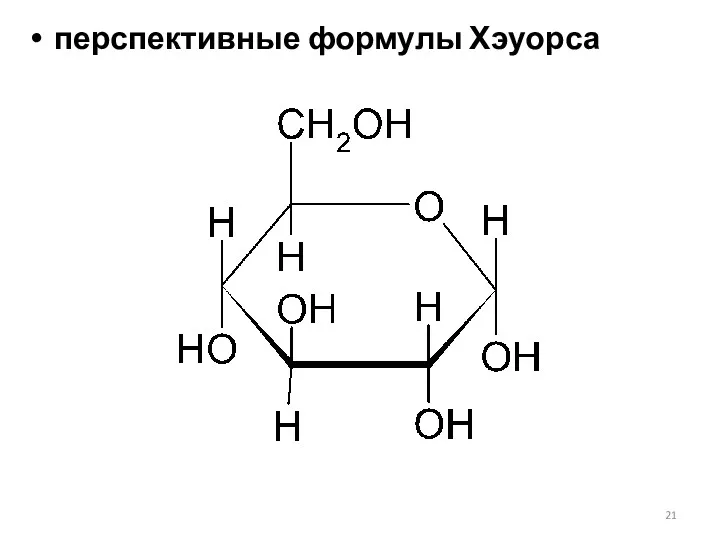 перспективные формулы Хэуорса