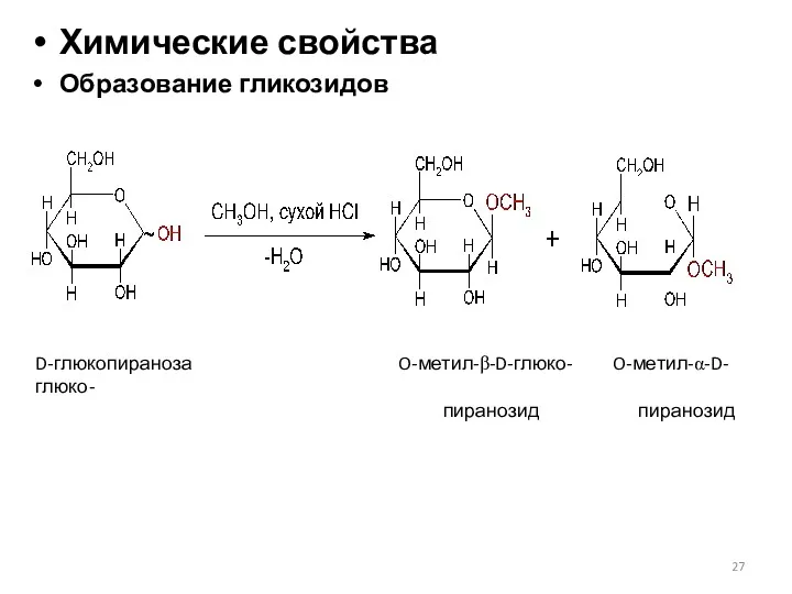 Химические свойства Образование гликозидов D-глюкопираноза O-метил-β-D-глюко- O-метил-α-D-глюко- пиранозид пиранозид