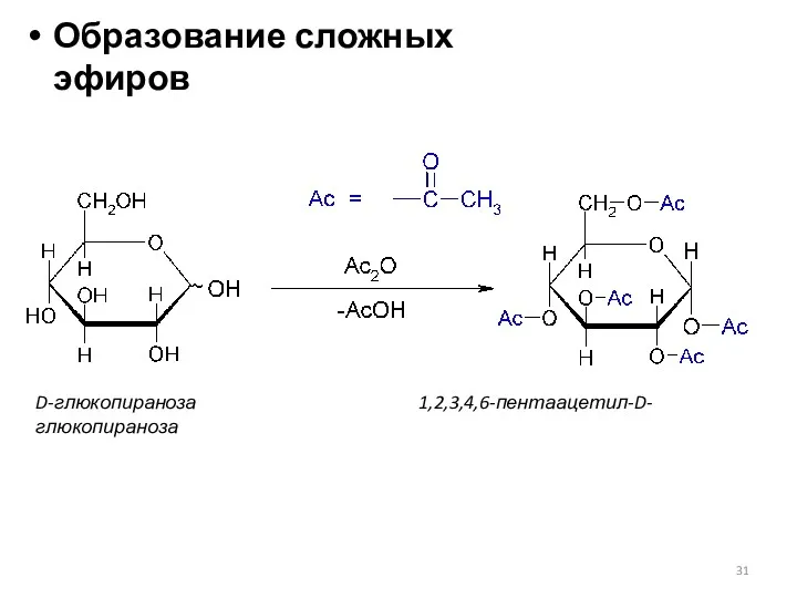 Образование сложных эфиров D-глюкопираноза 1,2,3,4,6-пентаацетил-D-глюкопираноза