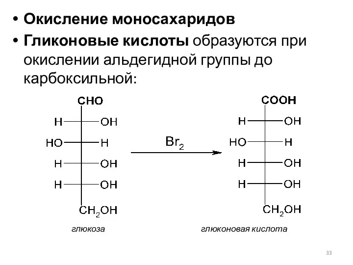 Окисление моносахаридов Гликоновые кислоты образуются при окислении альдегидной группы до карбоксильной: глюкоза глюконовая кислота