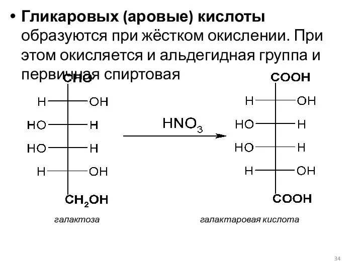 Гликаровых (аровые) кислоты образуются при жёстком окислении. При этом окисляется и альдегидная группа