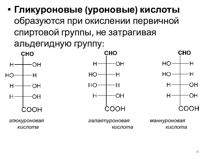 Гликуроновые (уроновые) кислоты образуются при окислении первичной спиртовой группы, не затрагивая альдегидную группу: