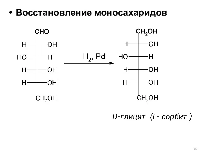 Восстановление моносахаридов