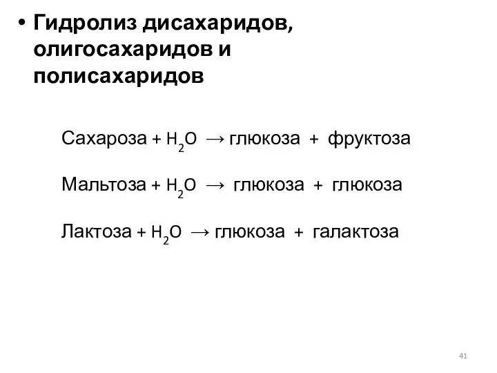 Гидролиз дисахаридов, олигосахаридов и полисахаридов Сахароза + H2O → глюкоза + фруктоза Мальтоза