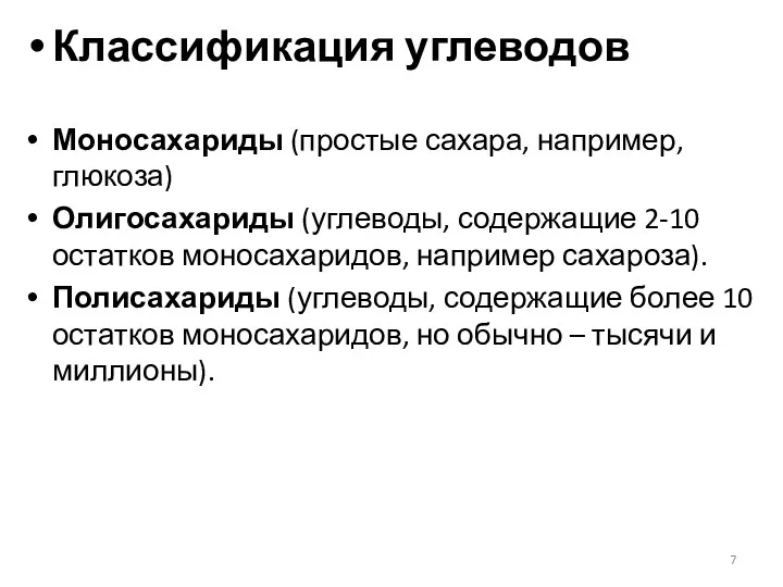 Классификация углеводов Моносахариды (простые сахара, например, глюкоза) Олигосахариды (углеводы, содержащие 2-10 остатков моносахаридов,