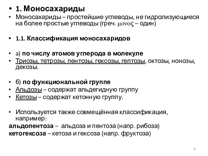 1. Моносахариды Моносахариды – простейшие углеводы, не гидролизующиеся на более простые углеводы (греч.