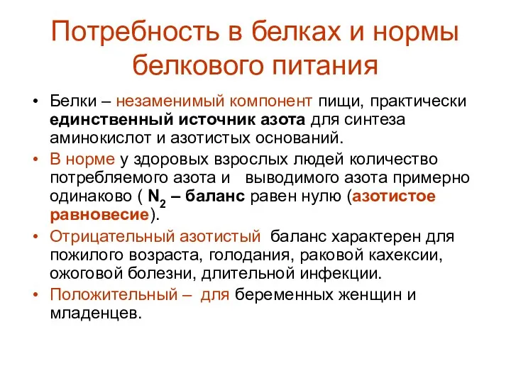 Потребность в белках и нормы белкового питания Белки – незаменимый