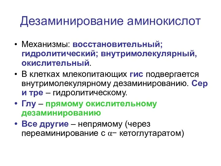 Дезаминирование аминокислот Механизмы: восстановительный; гидролитический; внутримолекулярный, окислительный. В клетках млекопитающих