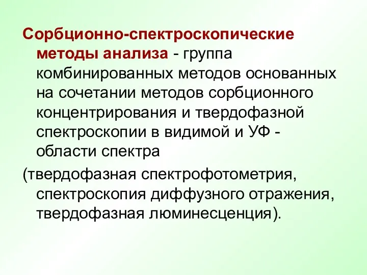 Сорбционно-спектроскопические методы анализа - группа комбинированных методов основанных на сочетании