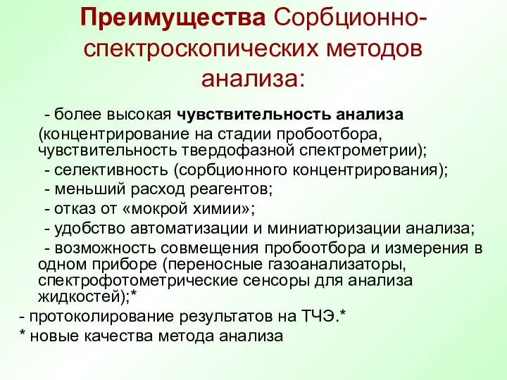 Преимущества Сорбционно-спектроскопических методов анализа: - более высокая чувствительность анализа (концентрирование