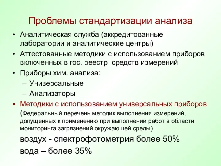 Проблемы стандартизации анализа Аналитическая служба (аккредитованные лаборатории и аналитические центры)