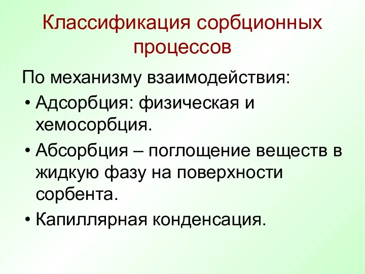 Классификация сорбционных процессов По механизму взаимодействия: Адсорбция: физическая и хемосорбция.