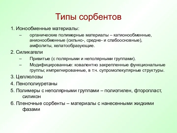 Типы сорбентов 1. Ионообменные материалы: органические полимерные материалы – катионообменные,