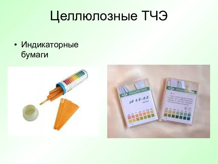 Целлюлозные ТЧЭ Индикаторные бумаги