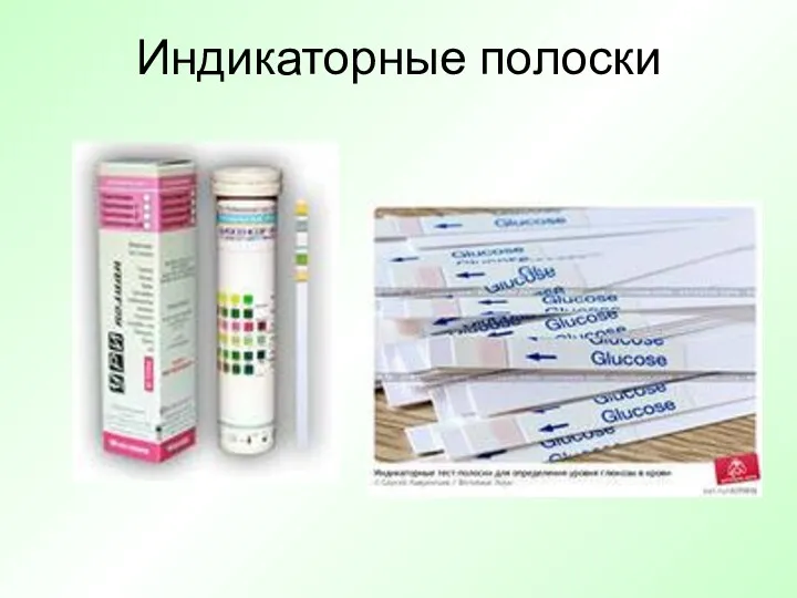 Индикаторные полоски