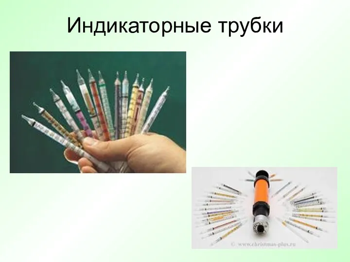 Индикаторные трубки