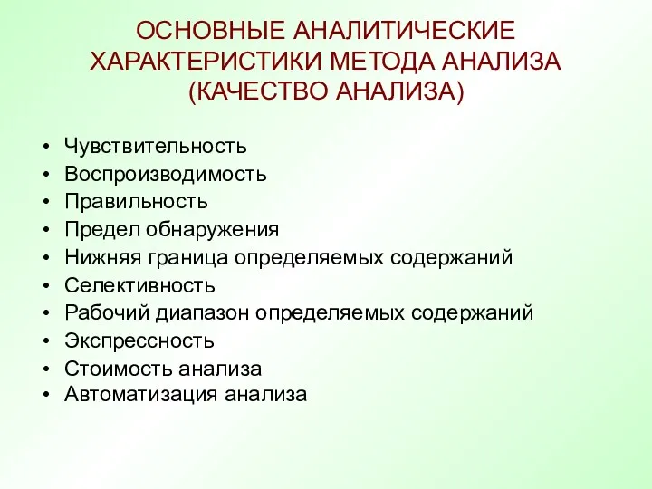 ОСНОВНЫЕ АНАЛИТИЧЕСКИЕ ХАРАКТЕРИСТИКИ МЕТОДА АНАЛИЗА (КАЧЕСТВО АНАЛИЗА) Чувствительность Воспроизводимость Правильность