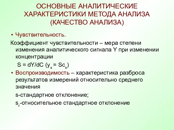 ОСНОВНЫЕ АНАЛИТИЧЕСКИЕ ХАРАКТЕРИСТИКИ МЕТОДА АНАЛИЗА (КАЧЕСТВО АНАЛИЗА) Чувствительность. Коэффициент чувствительности