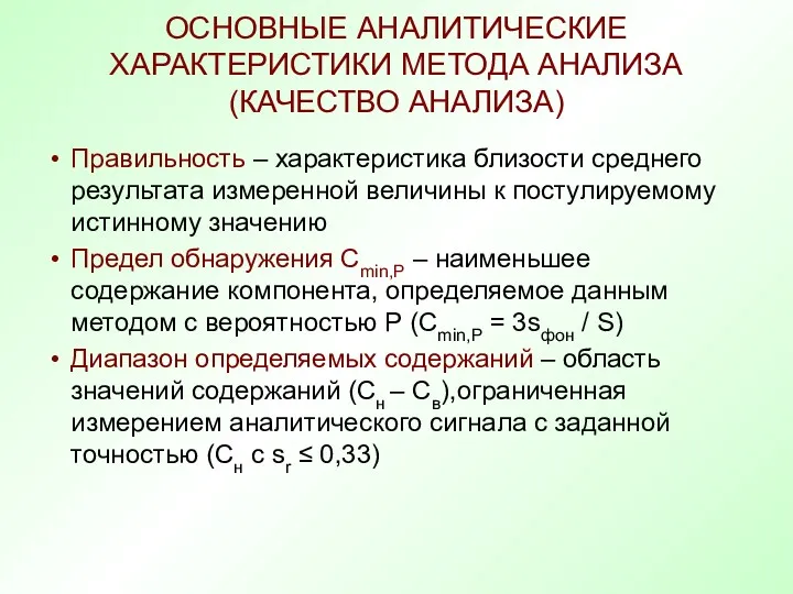 ОСНОВНЫЕ АНАЛИТИЧЕСКИЕ ХАРАКТЕРИСТИКИ МЕТОДА АНАЛИЗА (КАЧЕСТВО АНАЛИЗА) Правильность – характеристика