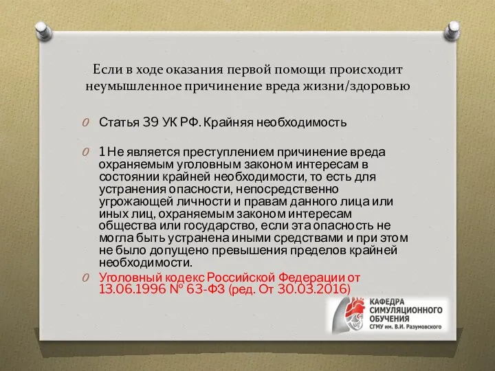 Если в ходе оказания первой помощи происходит неумышленное причинение вреда