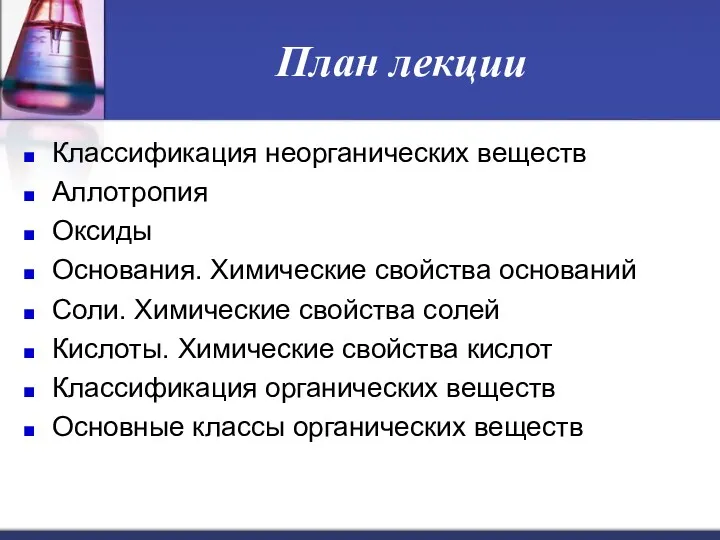 План лекции Классификация неорганических веществ Аллотропия Оксиды Основания. Химические свойства