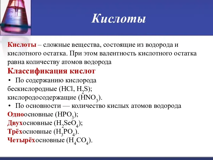 Кислоты Кислоты – сложные вещества, состоящие из водорода и кислотного