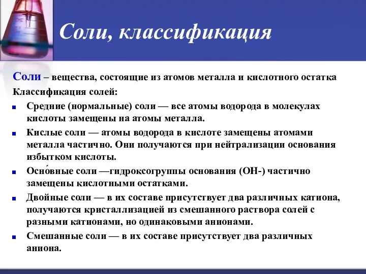 Соли, классификация Соли – вещества, состоящие из атомов металла и