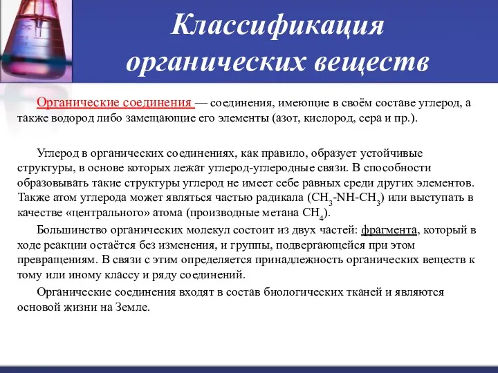 Классификация органических веществ Органические соединения — соединения, имеющие в своём