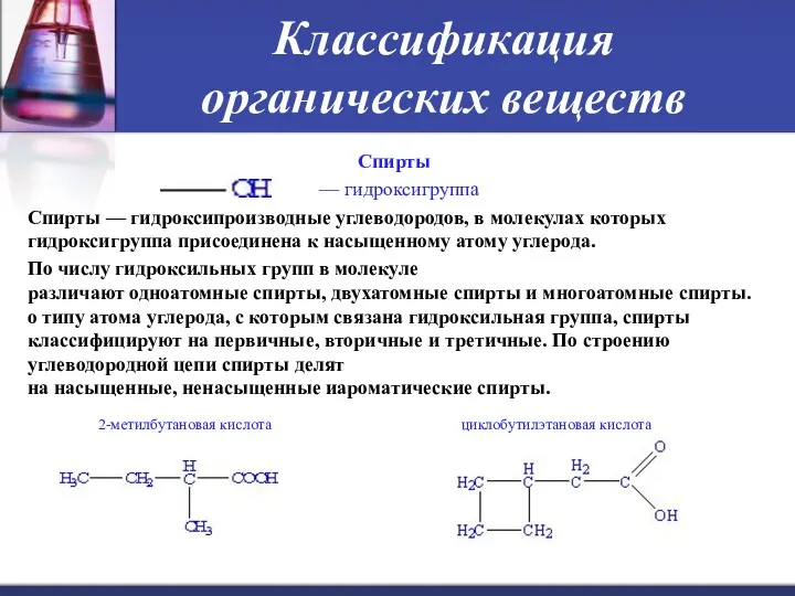 Классификация органических веществ Спирты — гидроксигруппа Спирты — гидроксипроизводные углеводородов,