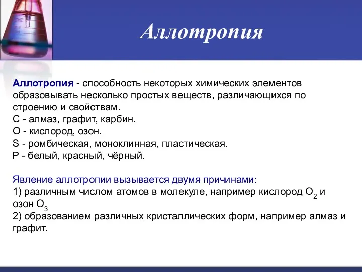 Аллотропия Аллотропия - способность некоторых химических элементов образовывать несколько простых