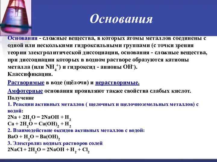 Основания Основания - сложные вещества, в которых атомы металлов соединены