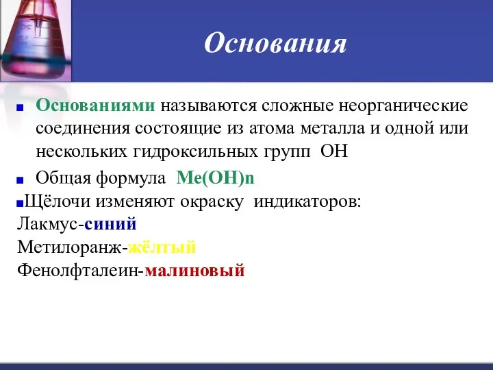 Основания Основаниями называются сложные неорганические соединения состоящие из атома металла