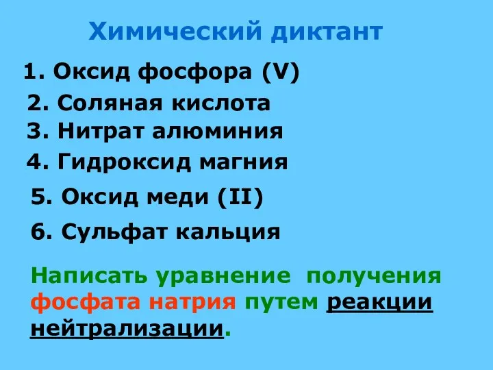 Химический диктант 1. Оксид фосфора (V) 2. Соляная кислота 3.