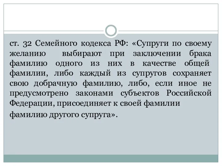 ст. 32 Семейного кодекса РФ: «Супруги по своему желанию выбирают