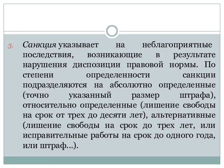 Санкция указывает на неблагоприятные последствия, возникающие в результате нарушения диспозиции