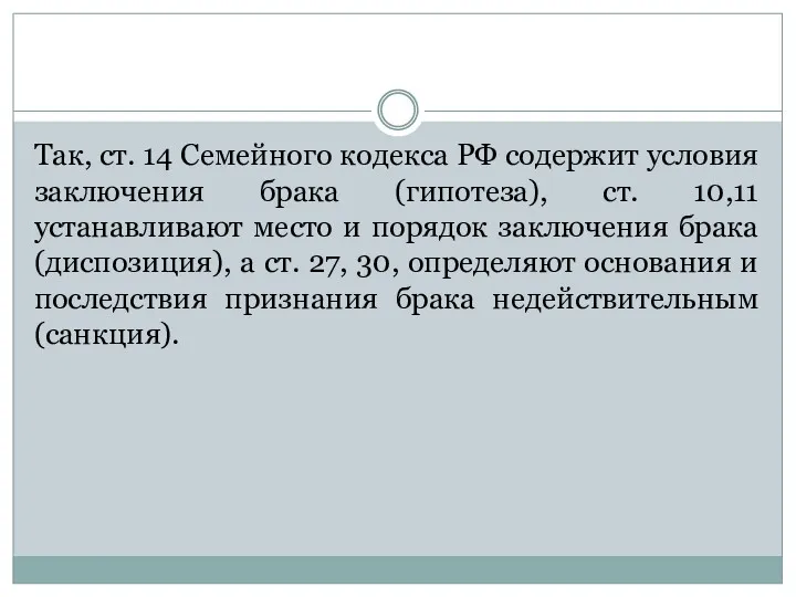 Так, ст. 14 Семейного кодекса РФ содержит условия заключения брака