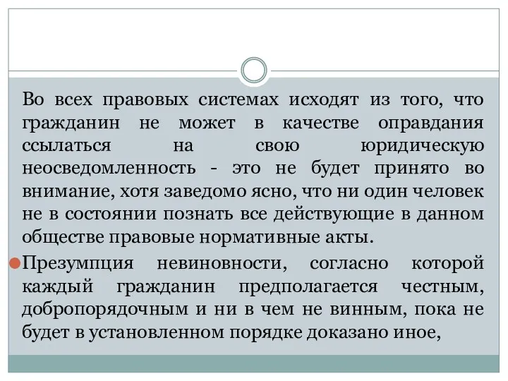 Во всех правовых системах исходят из того, что гражданин не