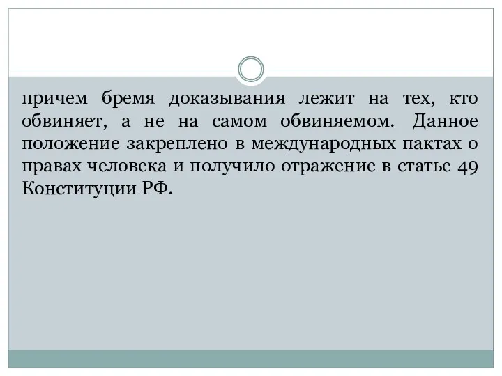 причем бремя доказывания лежит на тех, кто обвиняет, а не