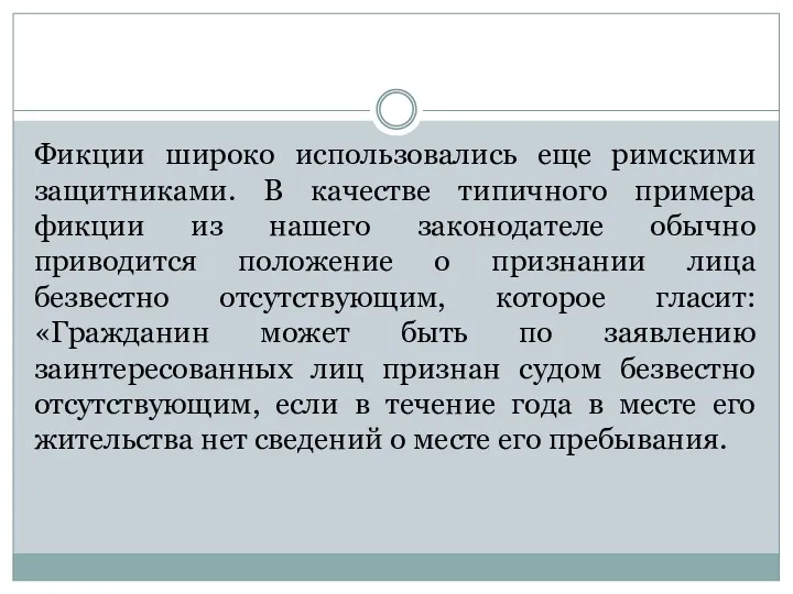 Фикции широко использовались еще римскими защитниками. В качестве типичного примера