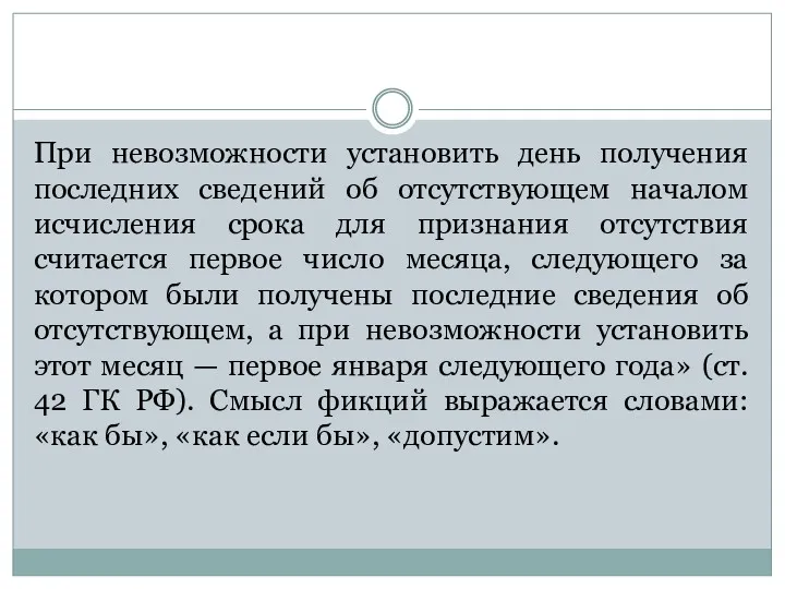 При невозможности установить день получения последних сведений об отсутствующем началом