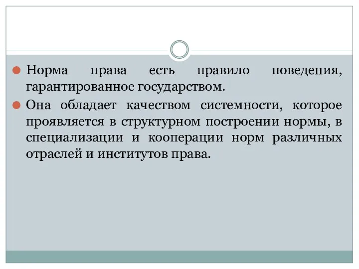 Норма права есть правило поведения, гарантированное государством. Она обладает качеством