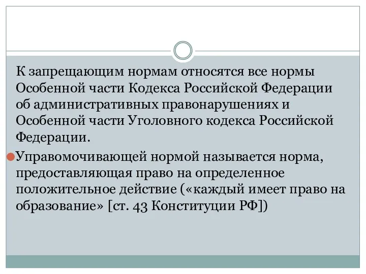 К запрещающим нормам относятся все нормы Особенной части Кодекса Российской
