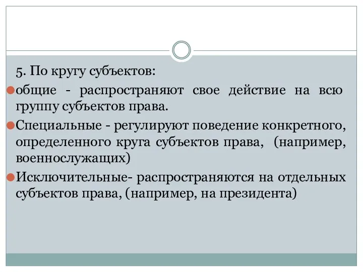 5. По кругу субъектов: общие - рас­пространяют свое действие на