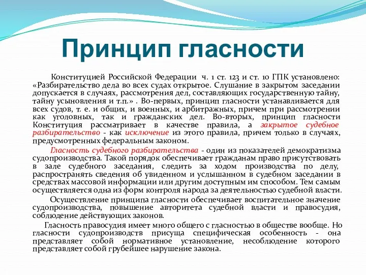 Принцип гласности Конституцией Российской Федерации ч. 1 ст. 123 и
