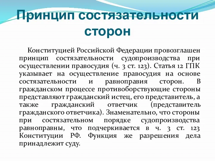 Принцип состязательности сторон Конституцией Российской Федерации провозглашен принцип состязательности судопроизводства