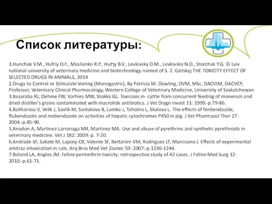Список литературы: 1.Hunchak V.M., Hufriy D.F., Maslianko R.P., Hutɿy B.V., Levkivsky D.M., Levkivska