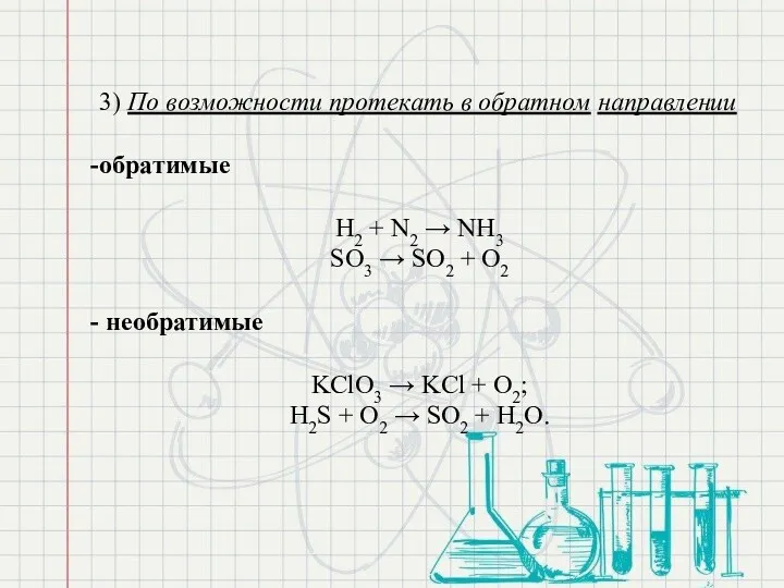 3) По возможности протекать в обратном направлении обратимые H2 +