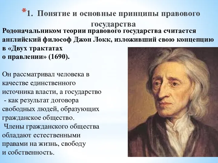 Родоначальником теории правового государства считается английский философ Джон Локк, изложивший