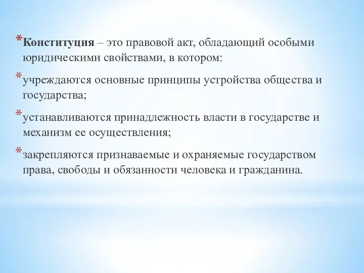 Конституция – это правовой акт, обладающий особыми юридическими свойствами, в