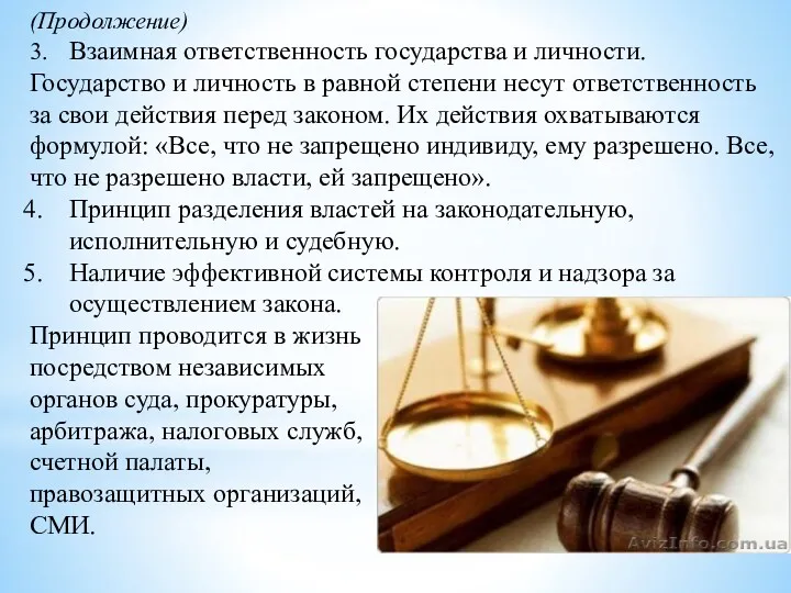 (Продолжение) 3. Взаимная ответственность государства и личности. Государство и личность